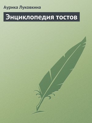 cover image of Энциклопедия тостов